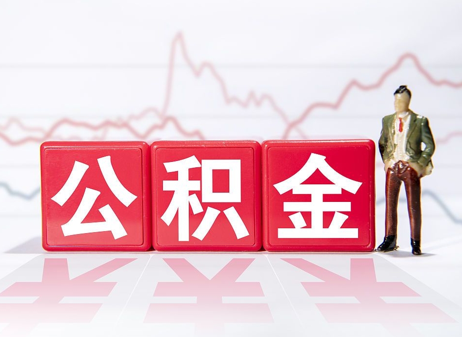 晋城封存了好几年的公积金怎么提取（公积金封存好几年了怎么提取什么条件）